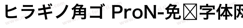ヒラギノ角ゴ ProN字体转换